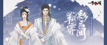 晴雪节外观第一弹上新！冬日绝美炸街穿搭，卷到别人汗流浃背……
★时装·晓霁拂椿惊艳登场！以日照金山为灵感，轻盈衣摆燎动着染山霞，天竺葵于衣间绽放，陪你温暖过冬！
★暖意·融融可爱来袭！保暖又舒适的雪花围脖，戴上它尽情玩雪吧！
★双人坐骑·沧溟沫影梦幻上新，于空中浮游的水母造型孔明灯，色彩绚丽又唯美，更有空骑模式带你徜徉天空之境！
详戳：https://mp.weixin.qq.com/s/ylv3