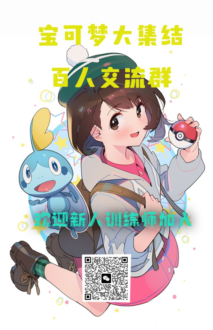 宝可梦大集结V百人交流群！国服快开了备战国服咯！！！#游戏安利#游戏讨论#宝可梦截图