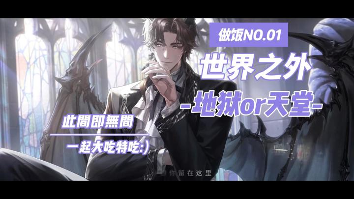 地狱or天堂？我在世界之外大吃特吃！截图