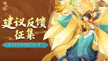 策划面对面 | 神游三界，寻仙问道！建议&反馈收集中！