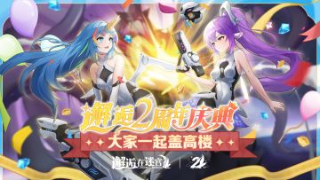 「邂逅二周年」双庆盖楼活动开启 大家一起盖高楼！（1314层达成）