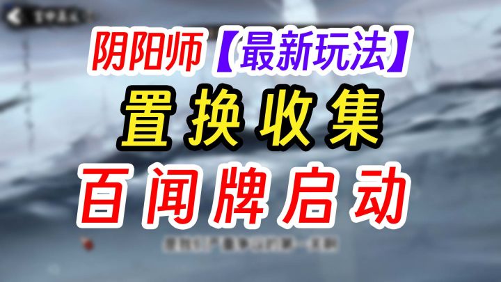 阴阳师:百闻牌内置项目玩法详解攻略截图
