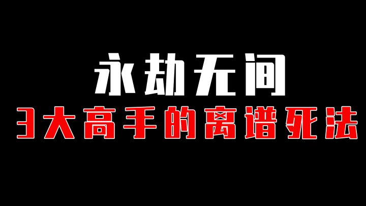 【永劫无间】三大高手的离谱死法,你都见过嘛?截图