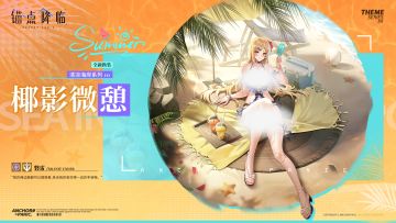 新品速递 | 磐雷全新换装「椰影微憩」