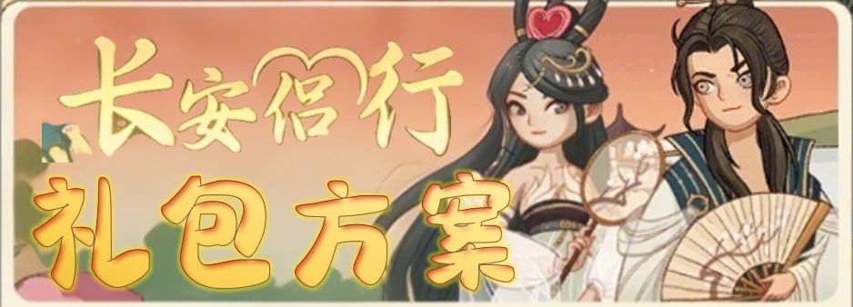 【长安侣行】礼包方案个人整理截图