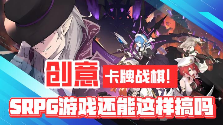 创意策略卡牌战棋游戏！SRPG还能这样搞吗？！截图