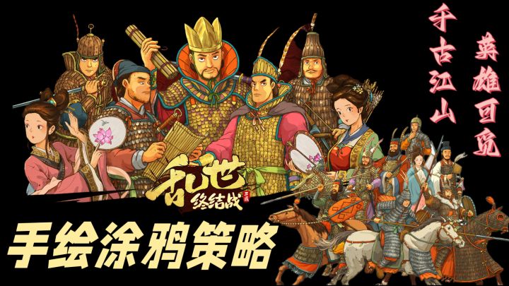 英雄白身,只待功成❗乱世由谁来终结?你我皆是枭雄!~乱世终结战截图