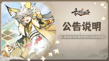 公告|关于游戏账号异常封禁的问题说明