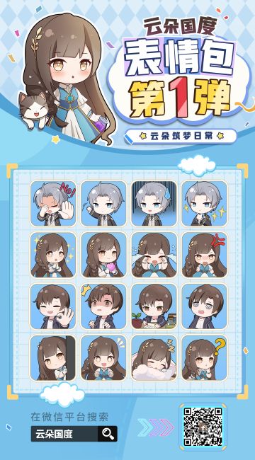 【已开奖】《云朵国度》第一弹表情包来咯 加入聊天赢取福利~
