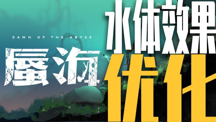 《蜃海》反馈优化第一弹,水体效果优化截图