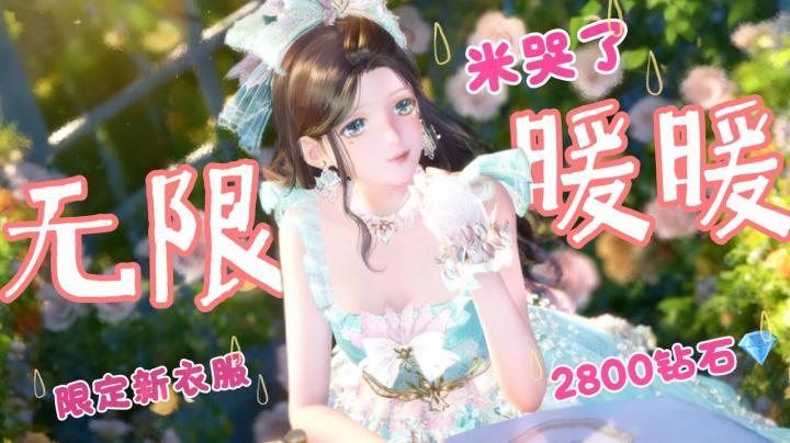 【白嫖新衣服❗️】2800钻石➕超值限时活动➕大世界,五年暖妈爆哭截图