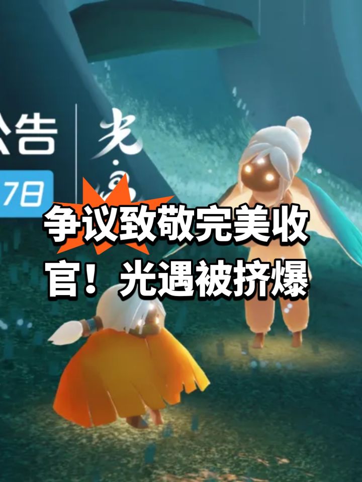 争议致敬完美收官!光遇被挤爆截图