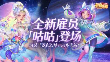 ▶▶新秀登场 |星彩漫游-咕咕 ◀◀