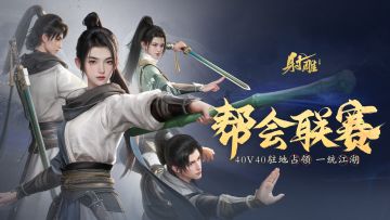 帮会联赛前瞻 | 血战中都，问鼎江湖！