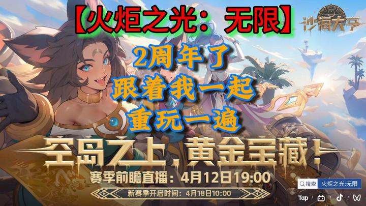 火炬之光无限两周年特别回顾，满满的回忆杀，SS8前瞻展望！截图