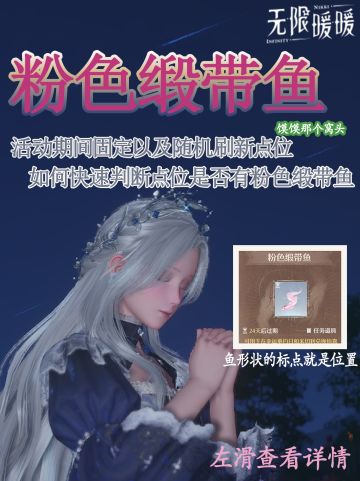 无限暖暖‖新活动粉色缎带鱼点位
