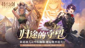 「重逢」邂逅预告：莉莉薇儿 & 内尔伽勒 —— 归途的守望