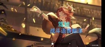 灵魂潮汐 笃妲战斗语音翻译