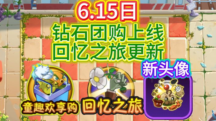 6月15日植2团购上线,回忆之旅新赛季,新头像截图