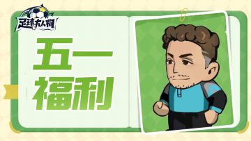 五一福利 | 您的球队专属补给已送达，请查收~