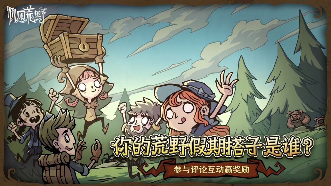 🎁【评论有奖】你的荒野假期搭子是谁? 1