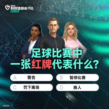 【最强主教练】足球趣味问答第二期