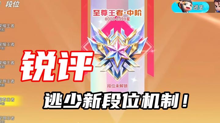 秋川页锐评逃跑吧少年新段位体系!截图