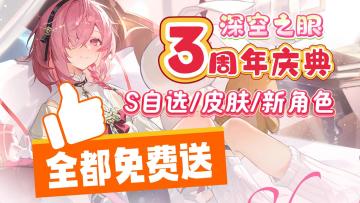 【深空之眼】送送送❗最强周年庆福利版本&泉州文娱联动开启❗