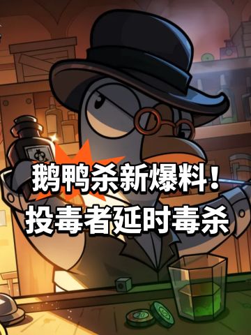 鹅鸭杀新爆料！投毒者延时毒杀