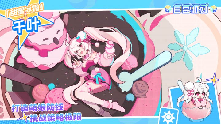 【盲盒派对】甜蜜冰霜角色展示截图