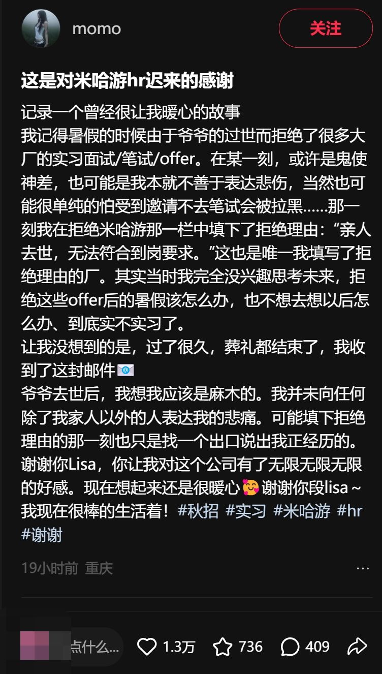 因亲人离世弃笔试米哈游,HR发邮件暖心回复 2