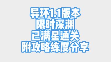 异环1.1新版本限时深渊已满星通关 练度配队攻略分享