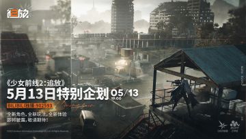 《少女前线2：追放》5月13日特别企划即将开启！