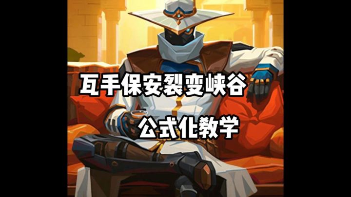 瓦手保安裂变峡谷单向烟教学,你确定不看?截图