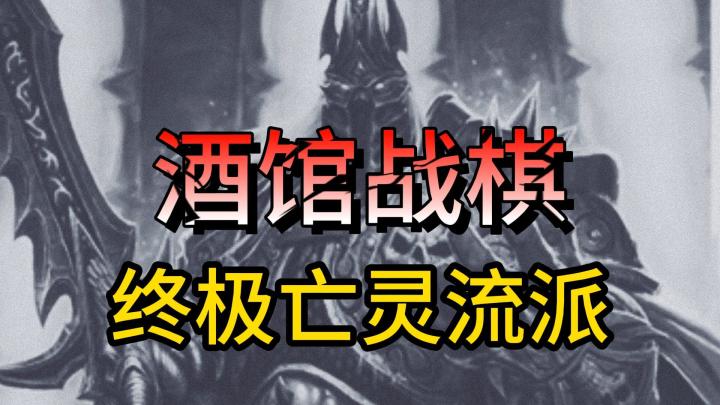酒馆战棋终极亡灵流派截图