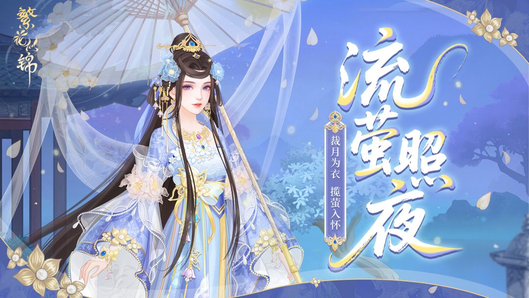 仙裳鉴赏 | 流萤照夜截图