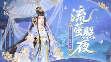 仙裳鉴赏 | 流萤照夜