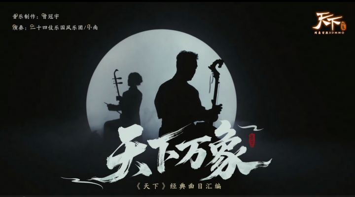 《天下:万象》MV上线截图