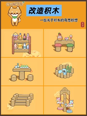 🌷我的可爱村｜积木的多种用法