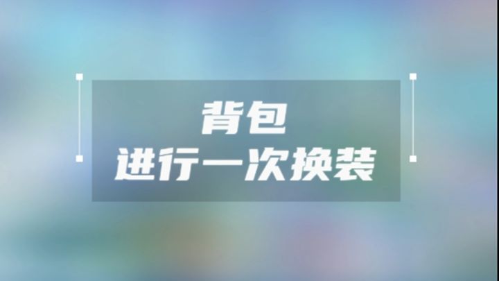 想知道如何给自己换上美美装扮就看这里截图