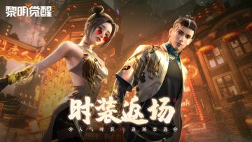 投票 | 你一票我一票，助力心仪时装返场！