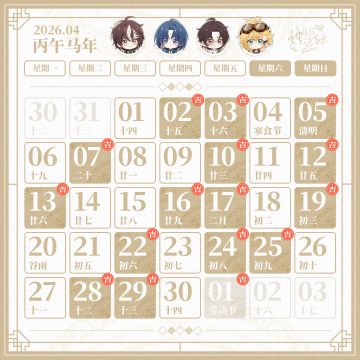 【神仙记事录】2026年4月日历发布