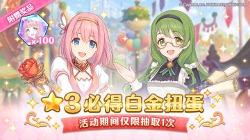「★3必得白金扭蛋」开展预告