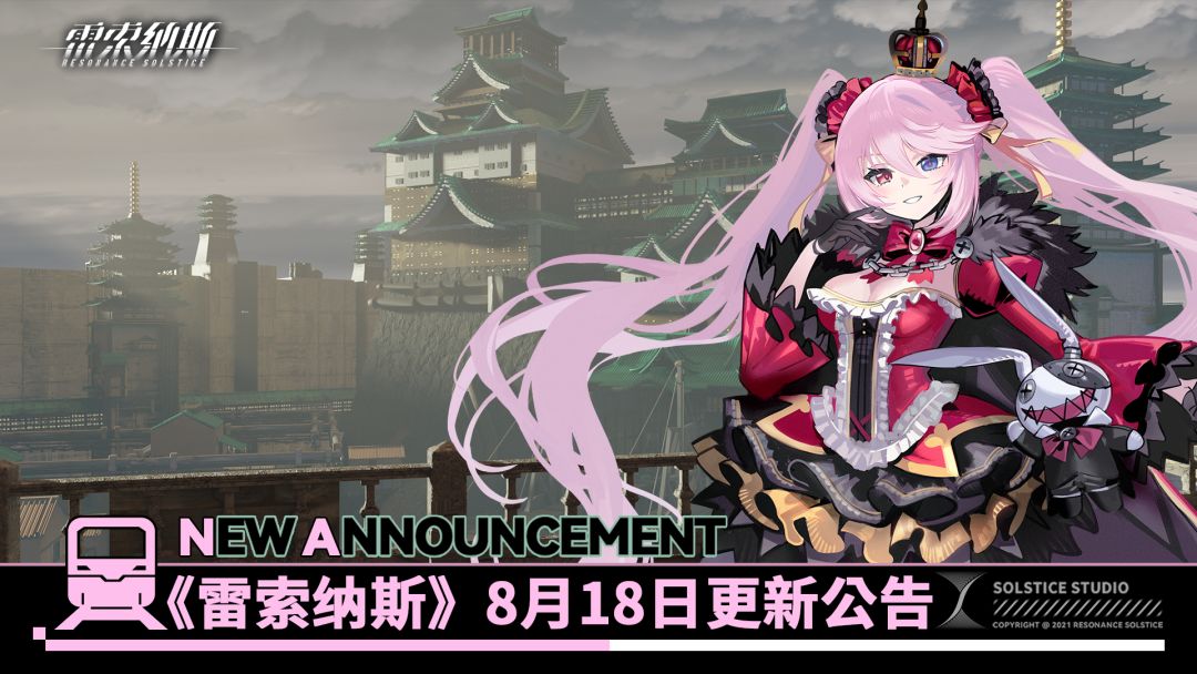 《雷索纳斯》8月18日更新公告 1