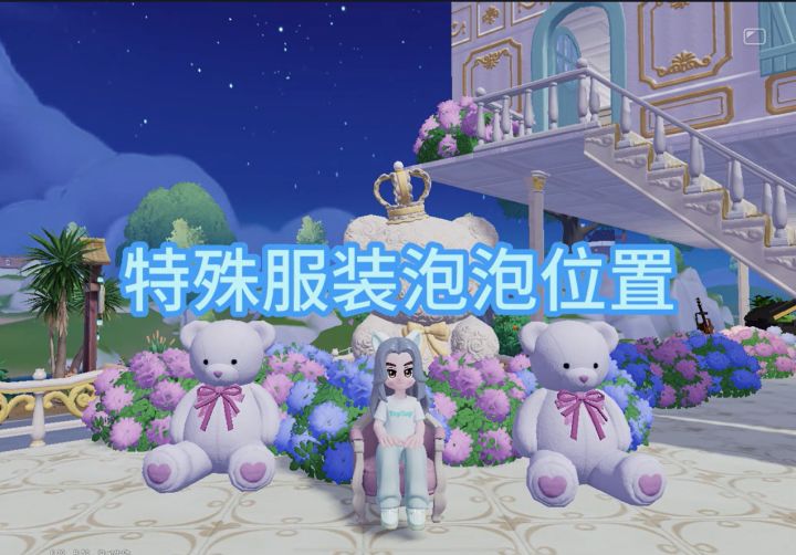 心动小镇 特殊服装泡泡 拿取教学截图