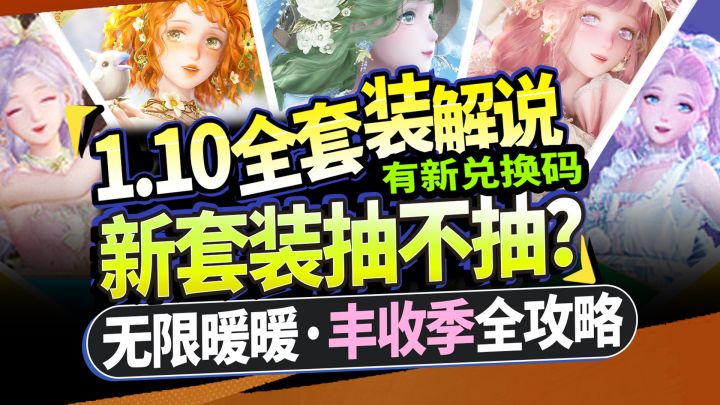 【无限暖暖】1.10版本套装抽不抽?8套新衣服+礼包攻略丰收季解说截图