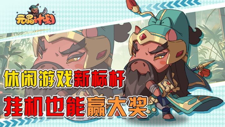 不氪也能爽!操作简单,奖励丰富,挂机也能赢大奖!截图