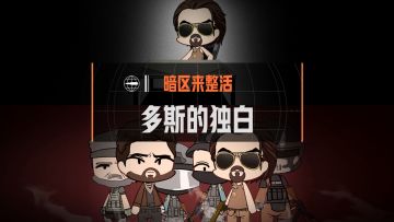 所以在你们眼中，多斯是个什么样的人呢？