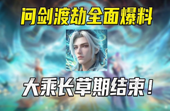 【问剑长生】渡劫期全面爆料,大乘长草期终于结束了!截图