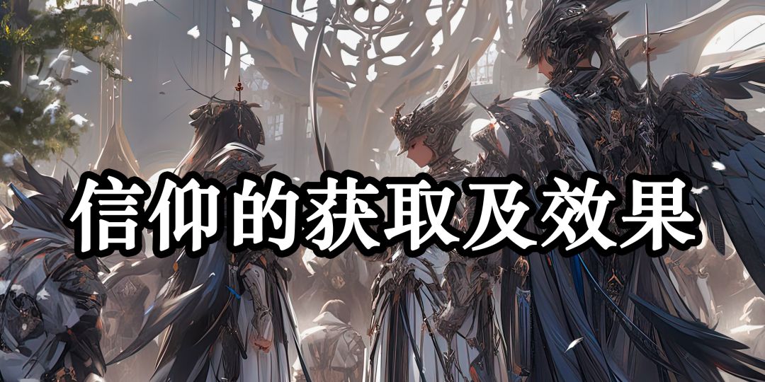信仰的获取及效果截图